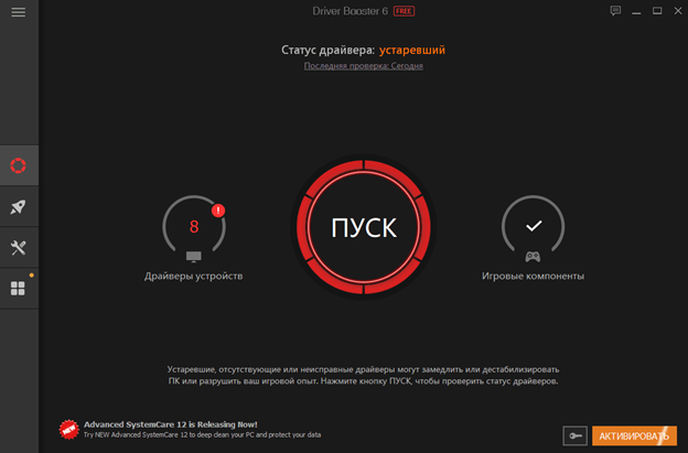 Скачать бесплатно программу Driver Booster на PC